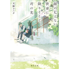 顔の見えない世界に降りそそぐ君の光