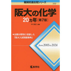 阪大の化学２０ヵ年　第７版