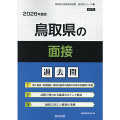 ’２６　鳥取県の面接過去問