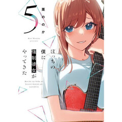 ぼっちの僕に強制彼女がやってきた　５