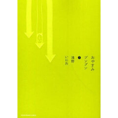 おやすみプンプン　７