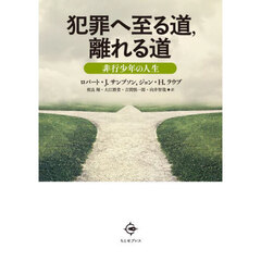 犯罪へ至る道，離れる道　非行少年の人生