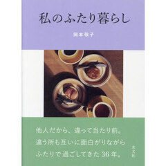 私のふたり暮らし