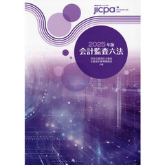 会計監査六法　２０２５年版
