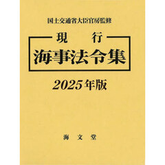 現行海事法令集　２０２５年版　２巻セット