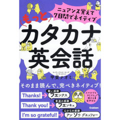 ニュアンス覚えて７日間でネイティブもっとカタカナ英会話