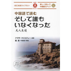 中国語で読むそして誰もいなくなった