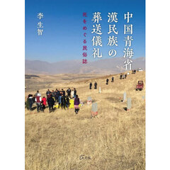 中国青海省・漢民族の葬送儀礼