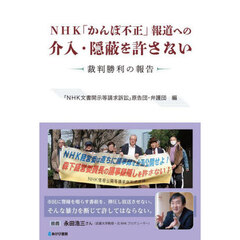 ＮＨＫ「かんぽ不正」報道への介入・隠蔽を許さない　裁判勝利の報告