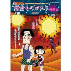 鎌倉ものがたり・魔界編　夏地獄