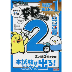 わかって合格るＦＰの問題集２級ＡＦＰ　２０２５－２０２６年版