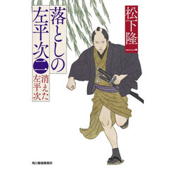 落としの左平次　２　消えた左平次