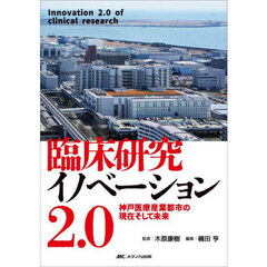 臨床研究イノベーション２．０　神戸医療産業都市の現在そして未来