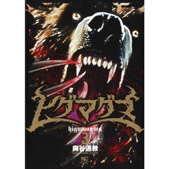 ヒグマグマ　３