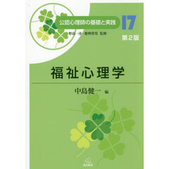 公認心理師の基礎と実践　１７　第２版　福祉心理学
