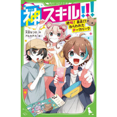 神スキル！！！　〔６〕　絶叫！暴走！？ねらわれたテーマパーク