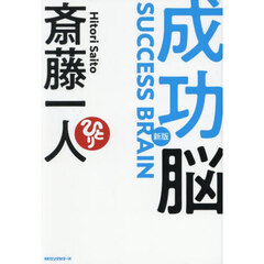 成功脳　新版