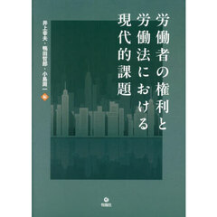 労働者の権利と労働法における現代的課題
