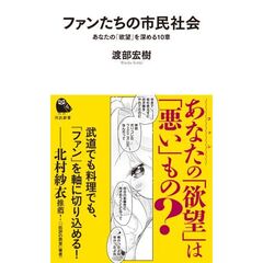 ファンたちの市民社会　あなたの「欲望」を深める１０章