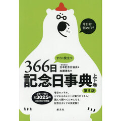 すぐに役立つ３６６日記念日事典　上下巻　第５版　２巻セット