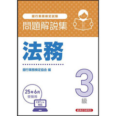 銀行業務検定試験法務３級問題解説集　２０２５年６月受験用