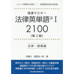 高速マスター法律英単語　２１００　１　第２版　法律・基礎編