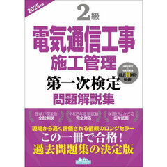 ２級電気通信工事施工管理第一次検定問題解説集　２０２５年版