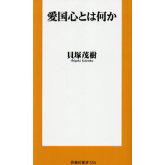 愛国心とは何か
