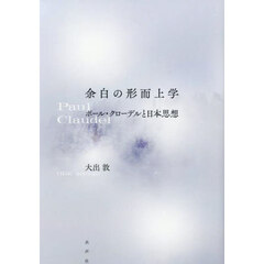余白の形而上学　ポール・クローデルと日本思想