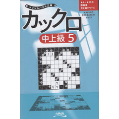 カックロ　中上級５