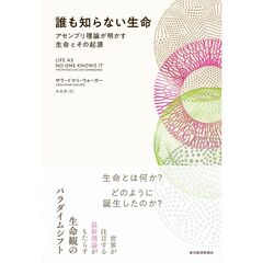 誰も知らない生命