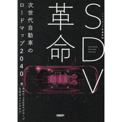 ＳＤＶ革命　次世代自動車のロードマップ２０４０