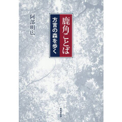 鹿角ことば　方言の森を歩く