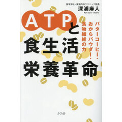 ＡＴＰと食生活栄養革命　バターコーヒー・おからパウダー・食物繊維の力