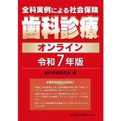 全科実例による社会保険歯科診療オンライン　令和７年版