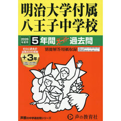 明治大学付属八王子中学校　５年間＋３年ス