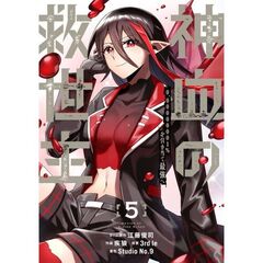 神血の救世主～０．０００００００１％を引き当て最強へ～（５）