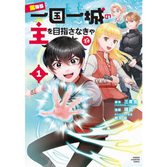 魔入りました！入間くん外伝－カルエゴ編－ 1 通販｜セブン