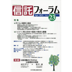 信託フォーラム　Ｖｏｌ．２３（２０２５Ａｐｒ．）