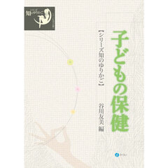 子どもの保健