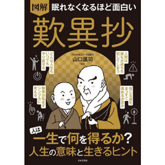 図解眠れなくなるほど面白い歎異抄