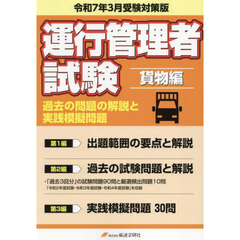 運行管理者試験　貨物編　令７年３月受験対