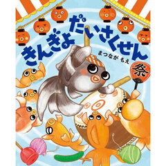 きんぎょだいさくせん