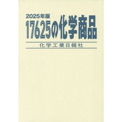 ’２５　１７６２５の化学商品