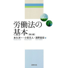 労働法の基本　第３版