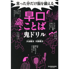 言った分だけ脳を鍛える早口ことば鬼ドリル