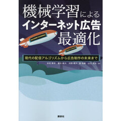機械学習によるインターネット広告最適化　現代の配信アルゴリズムから広告制作の未来まで