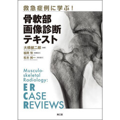 救急症例に学ぶ！骨軟部画像診断テキスト