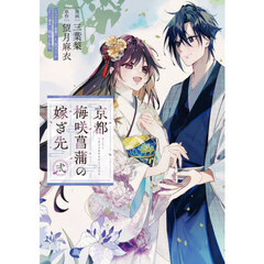 京都梅咲菖蒲の嫁ぎ先　２