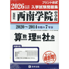 ’２６　西南学院中学校　算数・理科・社会